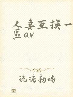 人妻互换一区二区av