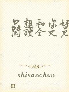 只想和你好好的阅读全文免费