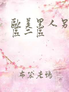 欧美黑人另类一区二区