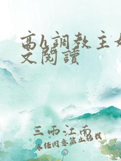 高h调教主奴全文阅读