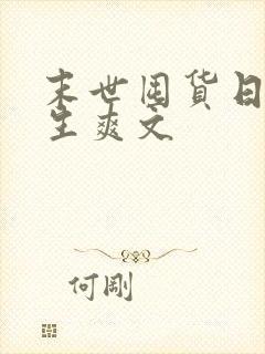 末世囤货日常重生爽文