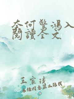 奈何惊鸿入我心阅读全文