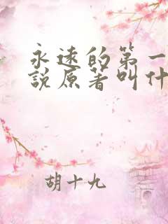 永远的第一名小说原著叫什么