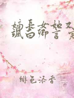 嫡长女她又美又飒白卿言 完本