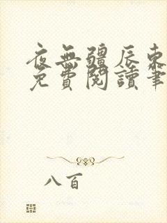 夜无疆辰东全文免费阅读笔趣阁