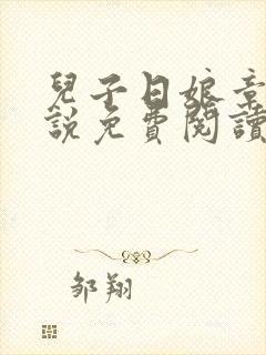 儿子日娘章节小说免费阅读