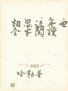 相思流年也成空全本阅读