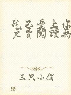 我已爱上你小说免费阅读无弹窗