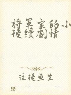 将军家的小娘子后续剧情