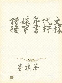 错嫁年代文大佬后穿书柠檬九