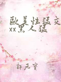 欧美性猛交xxxx黑人猛