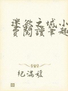 迷欲之城小说免费阅读笔趣阁无弹窗