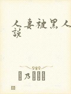 人妻被黑人操小说