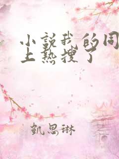 小说我的同桌又上热搜了