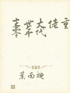 末世大佬重生六零年代