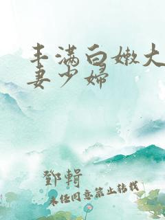 丰满白嫩大臀人妻少妇