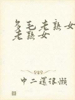 多毛老熟女欧美老熟女