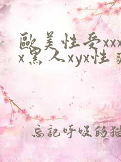 欧美性受xxxx黑人xyx性爽,欧美性猛交x