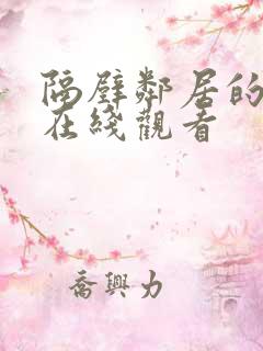 隔壁邻居的女儿在线观看