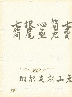 七根心简七根凶简尾鱼免费完本