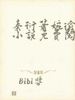 秦衍萧婉瑜穿越小说免费阅读