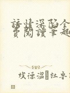 诱情深陷全文免费阅读笔趣阁