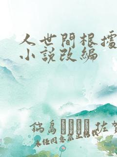 人世间根据哪部小说改编