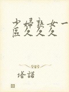 少妇熟女一区二区久久久