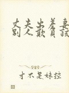 丈夫出差妻子被别人欺负该怎么办