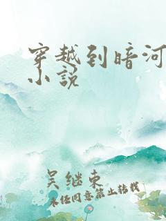 穿越到暗河传的小说