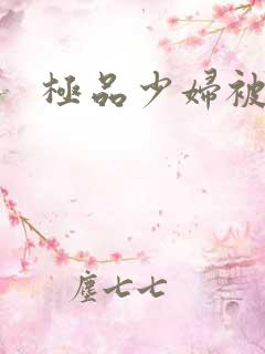 极品少妇被黑人