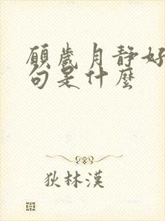 愿岁月静好下一句是什么