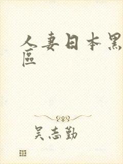 人妻日本黑人一区