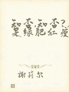 知否,知否?应是绿肥红瘦原著