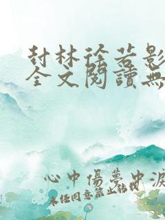 封林徐若影小说全文阅读无弹窗神秘