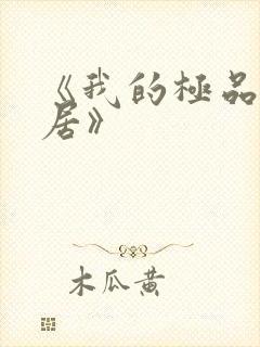 《我的极品女邻居》