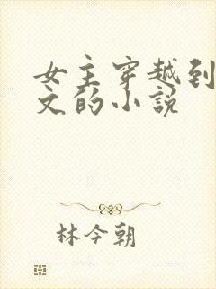 女主穿越到年代文的小说