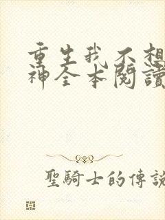 重生我不想当男神全本阅读