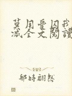 莫用爱囚我无删减全文阅读