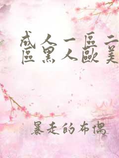 成人一区二区三区黑人欧美