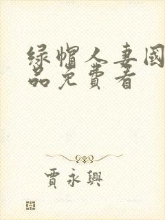 绿帽人妻国产精品免费看