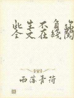 此生不负你情深全文在线阅读