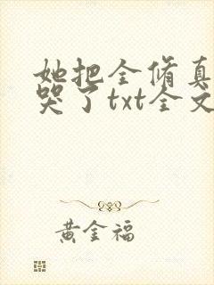 她把全修真界卷哭了txt全文下载