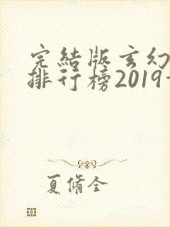 完结版玄幻小说排行榜2019前十名