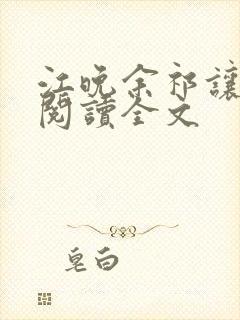 江晚余祁让免费阅读全文