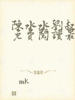 陈水水刘叔小说免费阅读最新章节