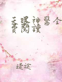 天眼神医全文免费阅读