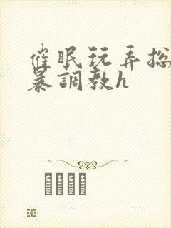 催眠玩弄总攻黄暴调教h