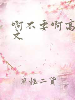 啊不要啊高h爽文