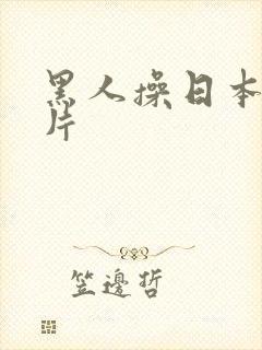 黑人操日本女人片